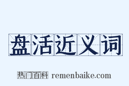 盘活近义词是什么意思的图片